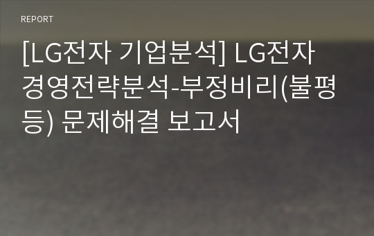 [LG전자 기업분석] LG전자 경영전략분석-부정비리(불평등) 문제해결 보고서