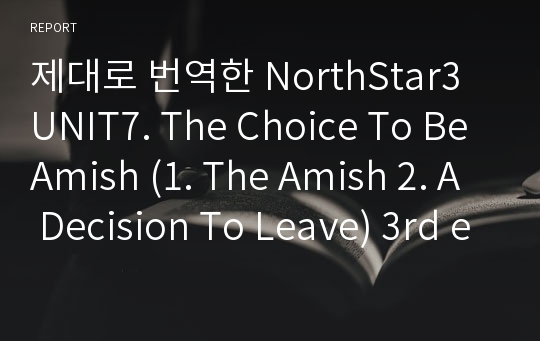 제대로 번역한 NorthStar3 UNIT7. The Choice To Be Amish (1. The Amish 2. A Decision To Leave) 3rd edition
