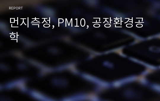 먼지측정, PM10, 공장환경공학