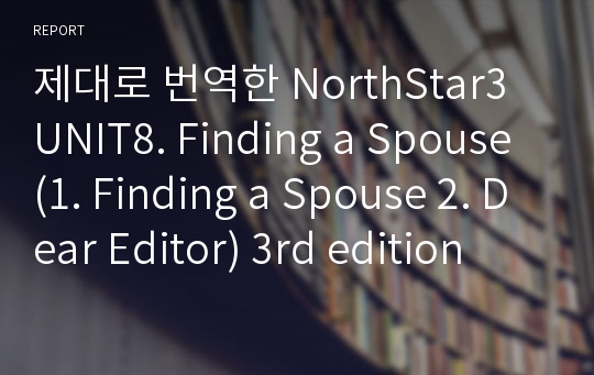 제대로 번역한 NorthStar3 UNIT8. Finding a Spouse (1. Finding a Spouse 2. Dear Editor) 3rd edition