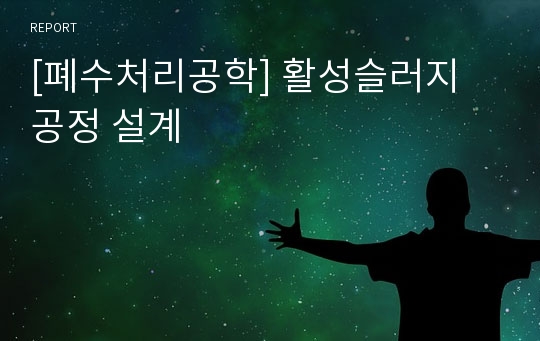 [폐수처리공학] 활성슬러지 공정 설계