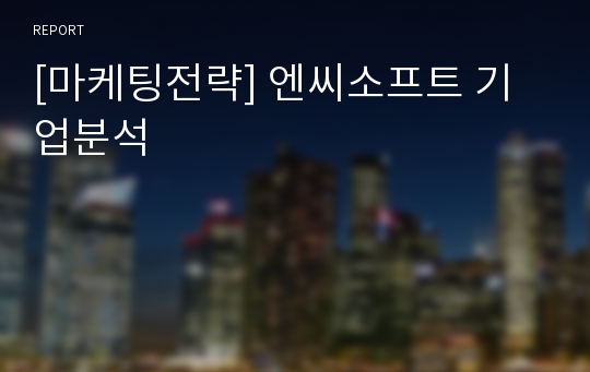 [마케팅전략] 엔씨소프트 기업분석