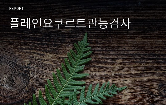 플레인요쿠르트관능검사