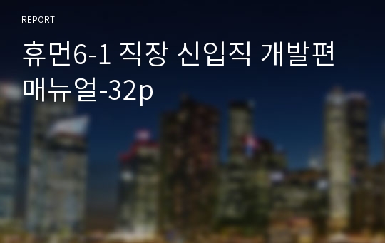 휴먼6-1 직장 신입직 개발편 매뉴얼-32p