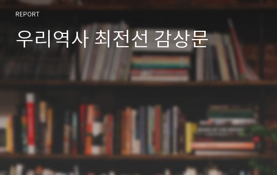 우리역사 최전선 감상문