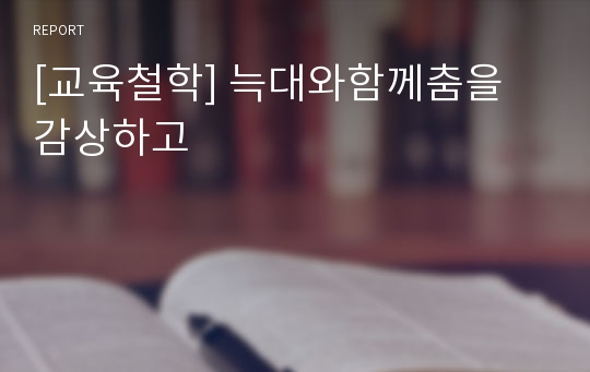 [교육철학] 늑대와함께춤을 감상하고