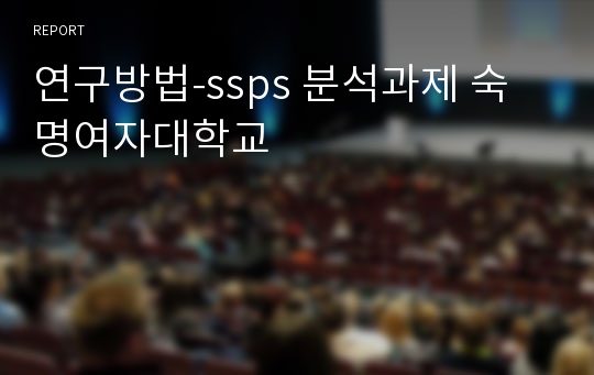 연구방법-ssps 분석과제 숙명여자대학교