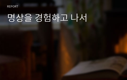 명상을 경험하고 나서