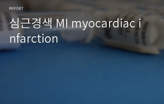 심근경색 MI myocardiac infarction