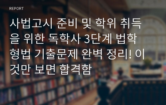 사법고시 준비 및 학위 취득을 위한 독학사 3단계 법학 형법 기출문제 완벽 정리! 이것만 보면 합격함