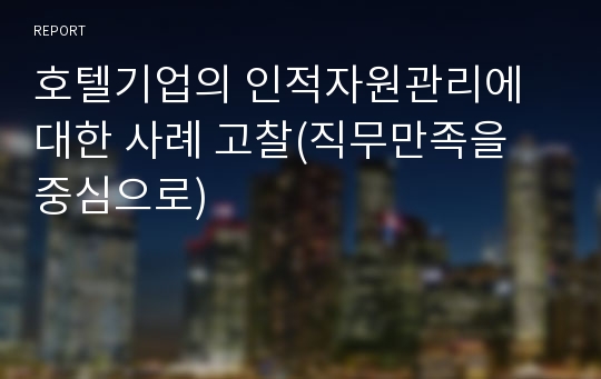 호텔기업의 인적자원관리에 대한 사례 고찰(직무만족을 중심으로)