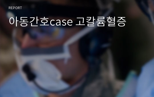 아동간호case 고칼륨혈증