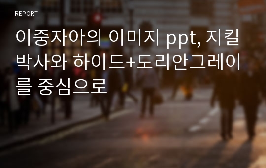 이중자아의 이미지 ppt, 지킬박사와 하이드+도리안그레이를 중심으로