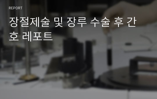 장절제술 및 장루 수술 후 간호 레포트