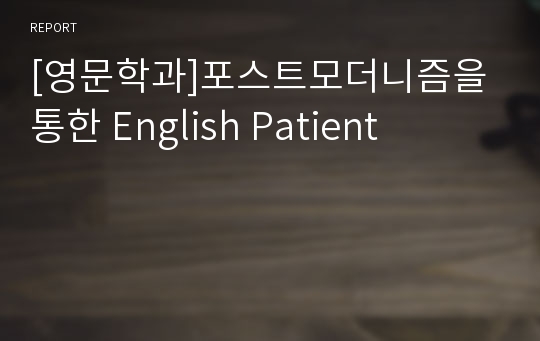 [영문학과]포스트모더니즘을 통한 English Patient