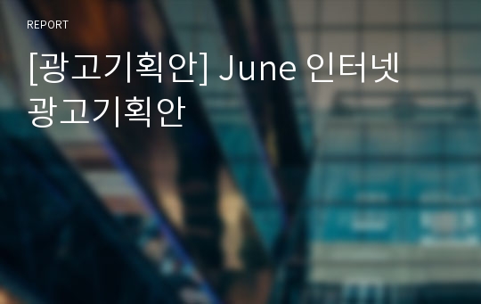 [광고기획안] June 인터넷 광고기획안