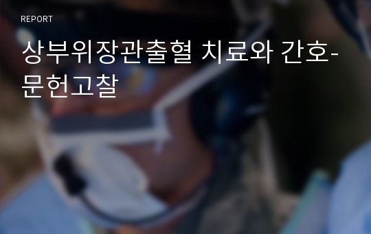 상부위장관출혈 치료와 간호-문헌고찰