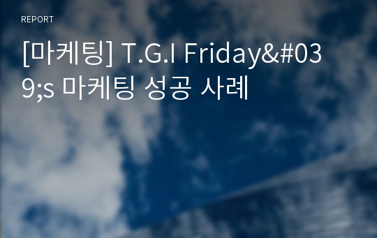 [마케팅] T.G.I Friday&#039;s 마케팅 성공 사례