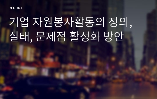 기업 자원봉사활동의 정의, 실태, 문제점 활성화 방안