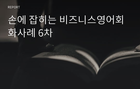 손에 잡히는 비즈니스영어회화사례 6차