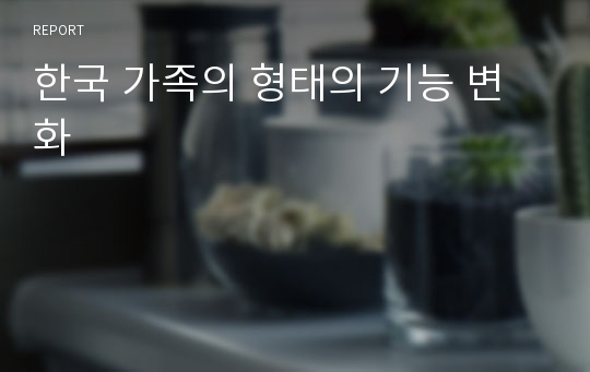 한국 가족의 형태의 기능 변화