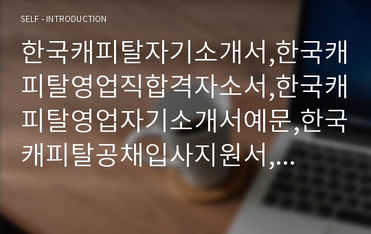 한국캐피탈자기소개서,한국캐피탈영업직합격자소서,한국캐피탈영업자기소개서예문,한국캐피탈공채입사지원서,한국캐피탈영업사권채용자기소개서견본,한국캐피탈자소서합격족보