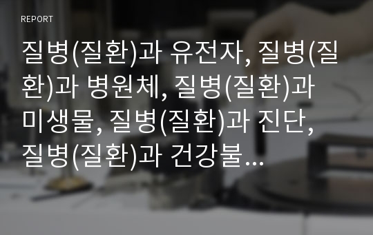 질병(질환)과 유전자, 질병(질환)과 병원체, 질병(질환)과 미생물, 질병(질환)과 진단, 질병(질환)과 건강불평등, 질병(질환)과 건강검진, 질병(질환)과 식사요법,담배(흡연)