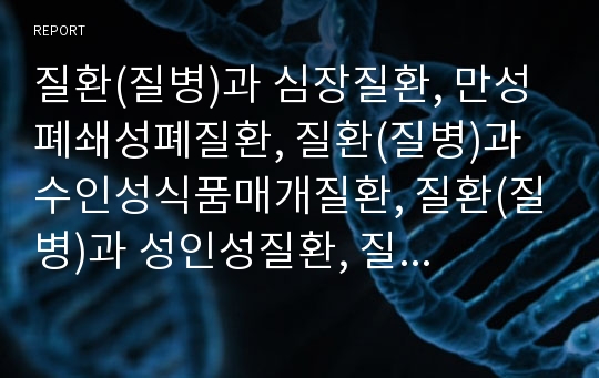 질환(질병)과 심장질환, 만성폐쇄성폐질환, 질환(질병)과 수인성식품매개질환, 질환(질병)과 성인성질환, 질환(질병)과 생식기질환, 질환(질병)과 순환계질환, 질환과 근골격계질환