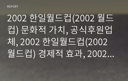 2002 한일월드컵(2002 월드컵) 문화적 가치, 공식후원업체, 2002 한일월드컵(2002 월드컵) 경제적 효과, 2002 한일월드컵(2002 월드컵) 마케팅활동,  광고사례