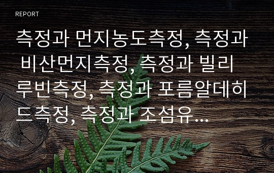 측정과 먼지농도측정, 측정과 비산먼지측정, 측정과 빌리루빈측정, 측정과 포름알데히드측정, 측정과 조섬유측정, 측정과 습도측정, 측정과 유체포화율측정,측정과 수분활성측정,신선도측정