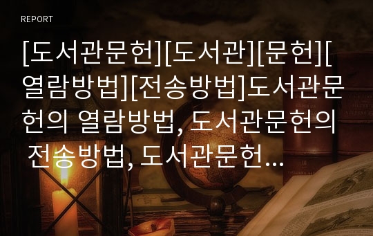 [도서관문헌][도서관][문헌][열람방법][전송방법]도서관문헌의 열람방법, 도서관문헌의 전송방법, 도서관문헌의 관련 기관, 도서관문헌의 현황, 향후 도서관문헌의 개선 과제 분석