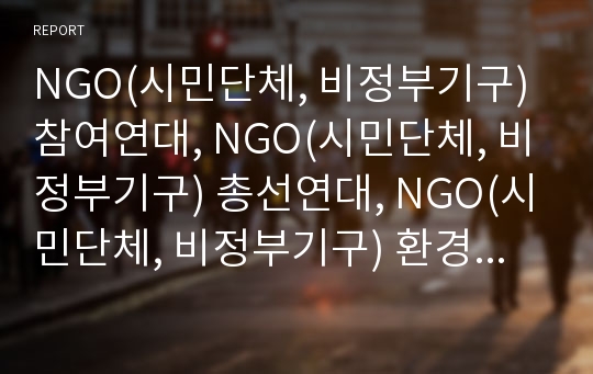 NGO(시민단체, 비정부기구) 참여연대, NGO(시민단체, 비정부기구) 총선연대, NGO(시민단체, 비정부기구) 환경운동연합,민우회, NGO(시민단체,비정부기구)함께하는 시민행동