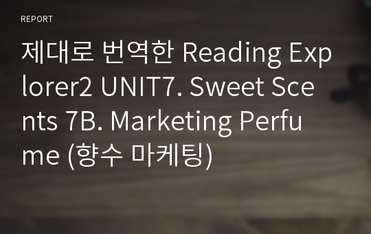 제대로 번역한 Reading Explorer2 UNIT7. Sweet Scents 7B. Marketing Perfume (향수 마케팅)