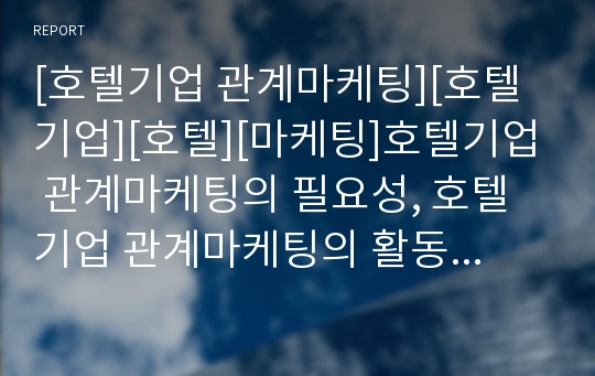 [호텔기업 관계마케팅][호텔기업][호텔][마케팅]호텔기업 관계마케팅의 필요성, 호텔기업 관계마케팅의 활동요인, 호텔기업 관계마케팅의 상호작용, 호텔기업 관계마케팅의 상호행동 분석