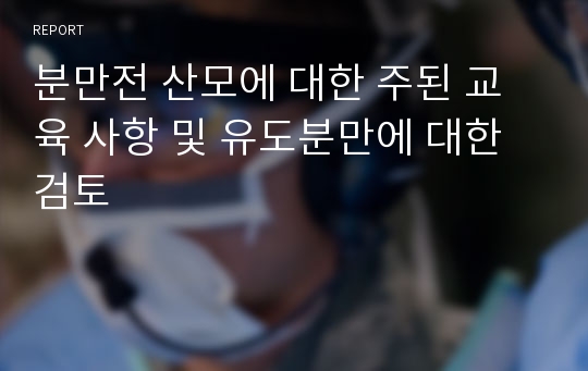 분만전 산모에 대한 주된 교육 사항 및 유도분만에 대한 검토