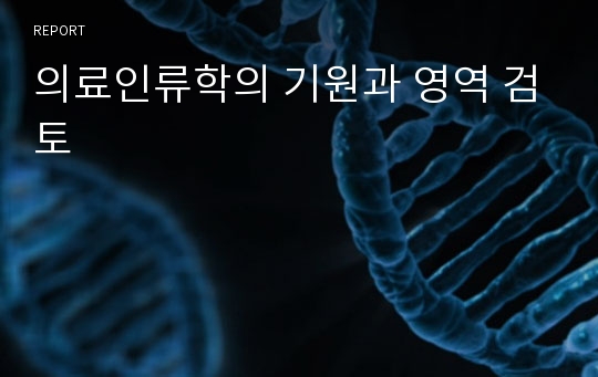 의료인류학의 기원과 영역 검토