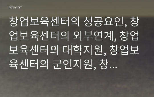 창업보육센터의 성공요인, 창업보육센터의 외부연계, 창업보육센터의 대학지원, 창업보육센터의 군인지원, 창업보육센터의 졸업자지원, 창업보육센터의 기대효과,향후 창업보육센터 개선 방안