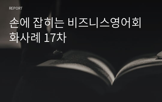 손에 잡히는 비즈니스영어회화사례 17차