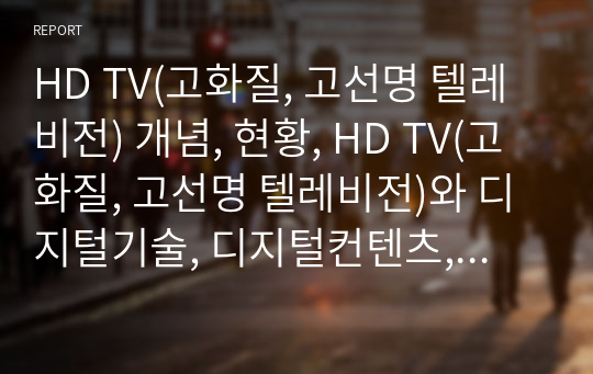 HD TV(고화질, 고선명 텔레비전) 개념, 현황, HD TV(고화질, 고선명 텔레비전)와 디지털기술, 디지털컨텐츠, HD TV(고화질, 고선명 텔레비전)와 프레즌스(프레젠스)