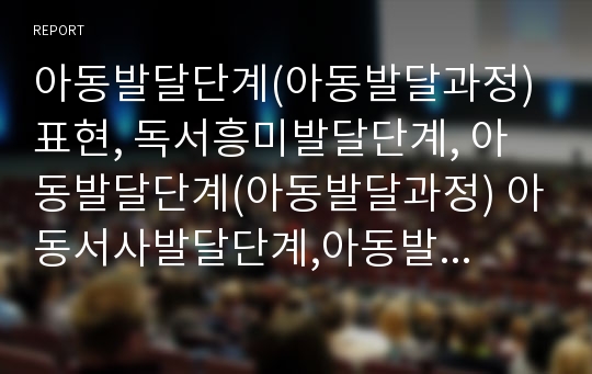 아동발달단계(아동발달과정) 표현, 독서흥미발달단계, 아동발달단계(아동발달과정) 아동서사발달단계,아동발달단계(아동발달과정)와 독서지도,아동발달단계(아동발달과정)와 미술교육학적 기초