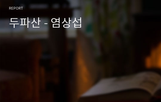 두파산 - 염상섭