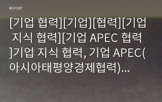 [기업 협력][기업][협력][기업 지식 협력][기업 APEC 협력]기업 지식 협력, 기업 APEC(아시아태평양경제협력) 협력, 기업 글로벌 협력, 기업 환경 협력,기업 기술 협력