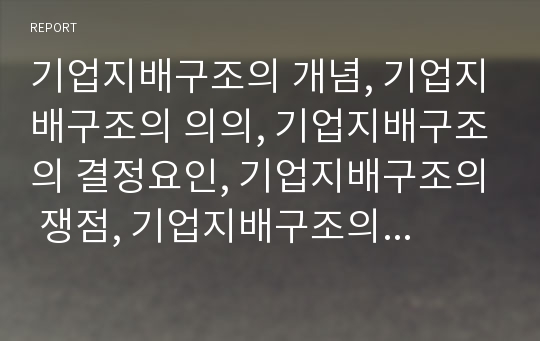 기업지배구조의 개념, 기업지배구조의 의의, 기업지배구조의 결정요인, 기업지배구조의 쟁점, 기업지배구조의 민주주의, 기업지배구조의 대리인비용, 향후 기업지배구조의 입법 과제 분석