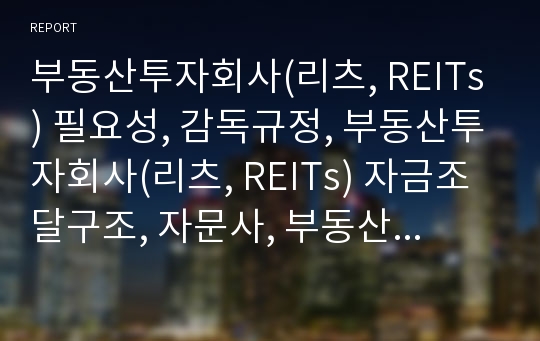 부동산투자회사(리츠, REITs) 필요성, 감독규정, 부동산투자회사(리츠, REITs) 자금조달구조, 자문사, 부동산투자회사(리츠) 자산운용방식, 향후 부동산투자회사(리츠) 방향