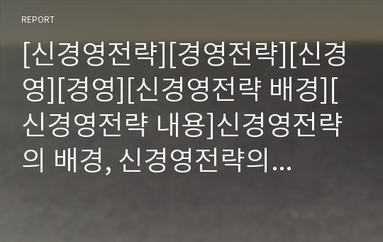 [신경영전략][경영전략][신경영][경영][신경영전략 배경][신경영전략 내용]신경영전략의 배경, 신경영전략의 내용, 신경영전략의 확산, 신경영전략의 고객만족, 신경영전략의 노사관계