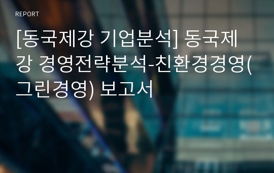 [동국제강 기업분석] 동국제강 경영전략분석-친환경경영(그린경영) 보고서