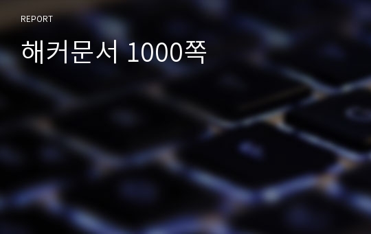 해커문서 1000쪽