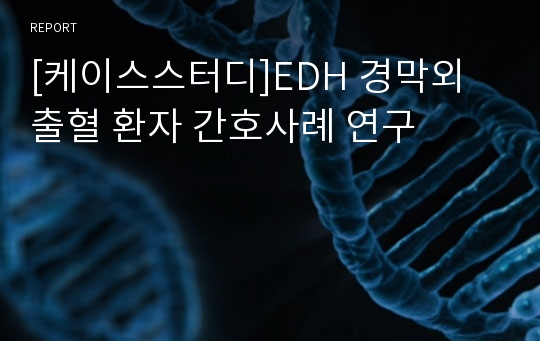 [케이스스터디]EDH 경막외 출혈 환자 간호사례 연구