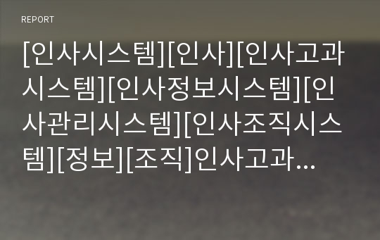 [인사시스템][인사][인사고과시스템][인사정보시스템][인사관리시스템][인사조직시스템][정보][조직]인사고과시스템, 인사정보시스템, 인사관리시스템, 인사조직시스템 분석(인사시스템)