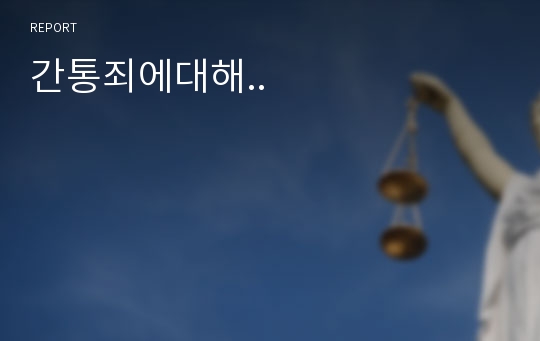 간통죄에대해..